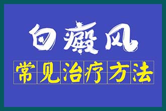 昆明哪家白癜风医院好，怎样判断身上的白斑是不是白癜风?