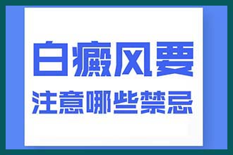 昆明复美做伍德灯要多少钱，那么怎么喝水对白癜风患者好?